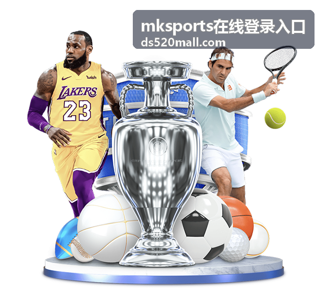 mksports在线登录入口功能与赛事速览界面预览