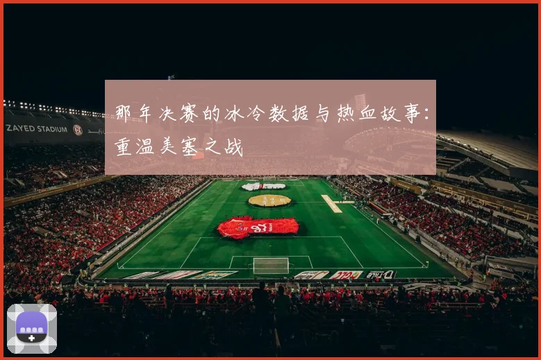 那年决赛的冰冷数据与热血故事：重温美塞之战