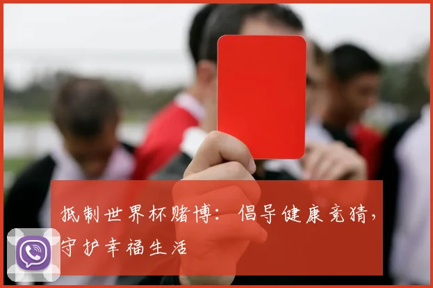 抵制世界杯赌博：倡导健康竞猜，守护幸福生活