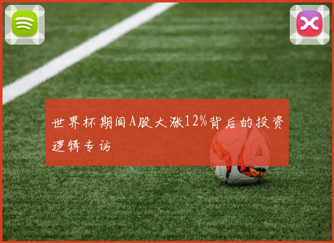 世界杯期间A股大涨12%背后的投资逻辑专访