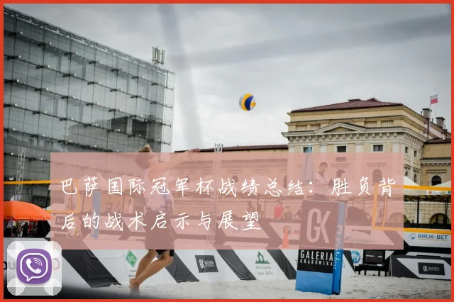 巴萨国际冠军杯战绩总结：胜负背后的战术启示与展望