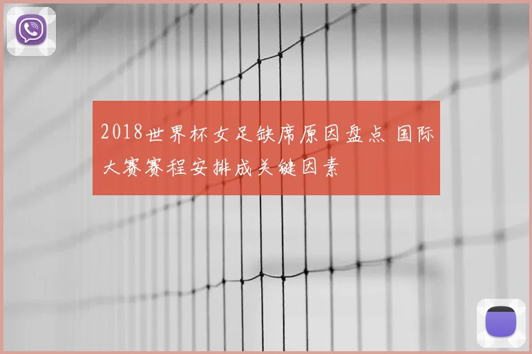 2018世界杯女足缺席原因盘点 国际大赛赛程安排成关键因素