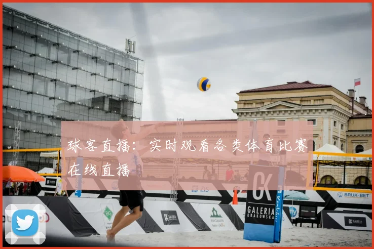 球客直播：实时观看各类体育比赛在线直播