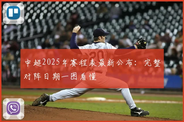 中超2025年赛程表最新公布：完整对阵日期一图看懂