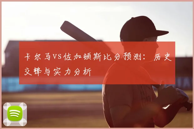 卡尔马vs佐加顿斯比分预测：历史交锋与实力分析