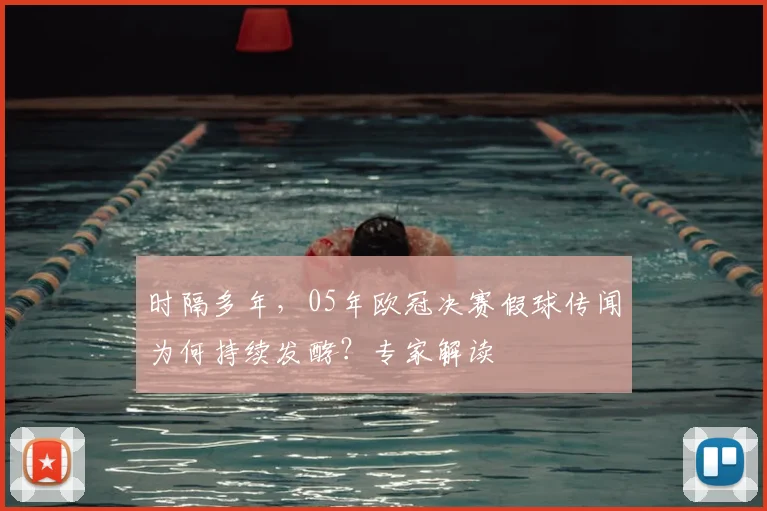 时隔多年，05年欧冠决赛假球传闻为何持续发酵？专家解读