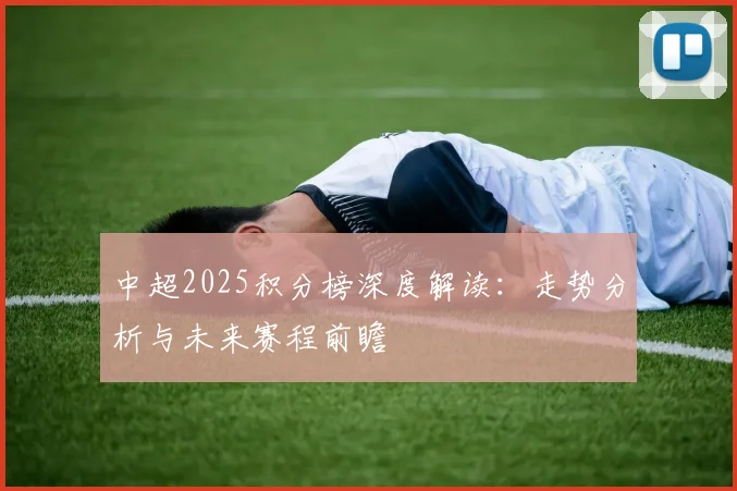 中超2025积分榜深度解读：走势分析与未来赛程前瞻