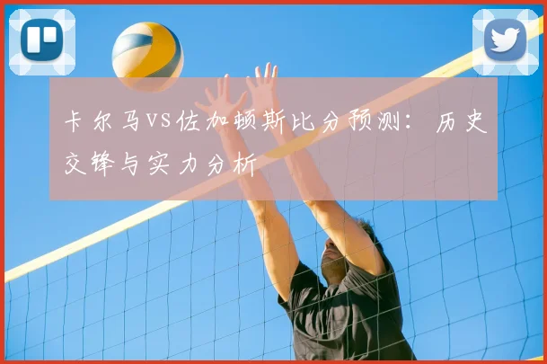 卡尔马vs佐加顿斯比分预测：历史交锋与实力分析