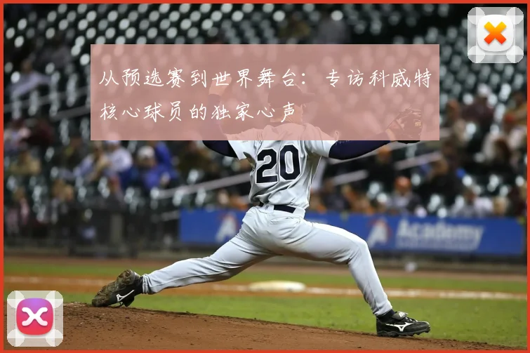 从预选赛到世界舞台：专访科威特核心球员的独家心声