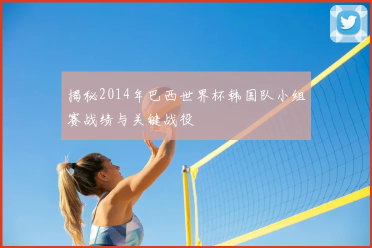揭秘2014年巴西世界杯韩国队小组赛战绩与关键战役