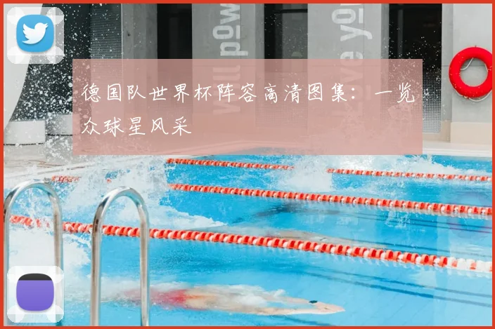 德国队世界杯阵容高清图集：一览众球星风采