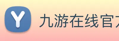 九游在线官方网站 logo